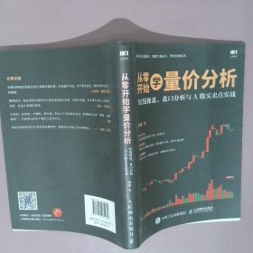 从零开始学量价分析 短线操盘 盘口分析与A股买卖点实战