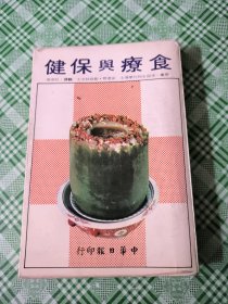 食疗与保健(划线笔记)