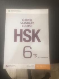 HSK标准教程6（下）练习册（含1MP3）
