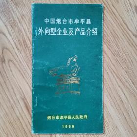 中国烟台市牟平县外向型企业及产品介绍