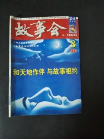 故事会（2011年8月上半月）