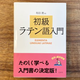 初级拉丁语入门 初级ラテン语入门 日文原版