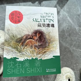 沈石溪画本（第一辑）·藏獒渡魂