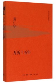正版新书 万历十五年(精)/黄仁宇作品系列 9787108053664 三联书店