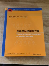 金属材料结构与性能