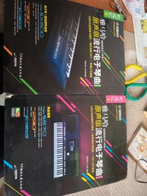 雅马哈·原声版流行电子琴曲优选汇（第一辑）第二辑