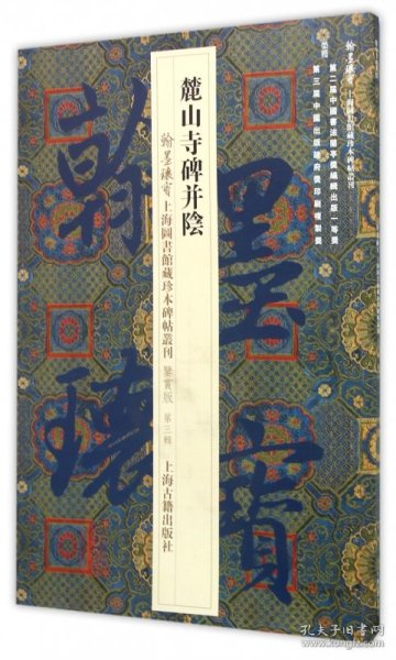 翰墨瑰宝·上海图书馆藏珍本碑帖丛刊（鉴赏版 第三辑）：麓山寺碑并阴