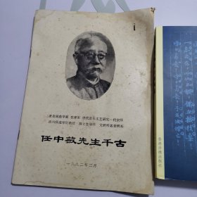 《任中敏先生千古》＋《任中敏先生诗词集》合售