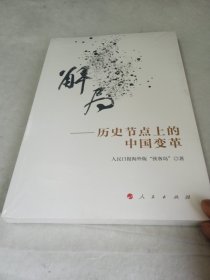 解局——历史节点上的中国变革