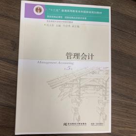 管理会计（第5版）/东北财经大学会计学系列教材·“十二五”普通高等教育本科国家级规划教材