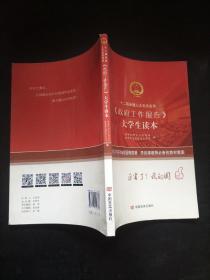 十二届全国人大五次会议《政府工作报告》学习问答：大学生读本