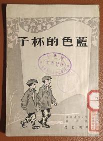 蓝色的杯子（1950年6月初版）