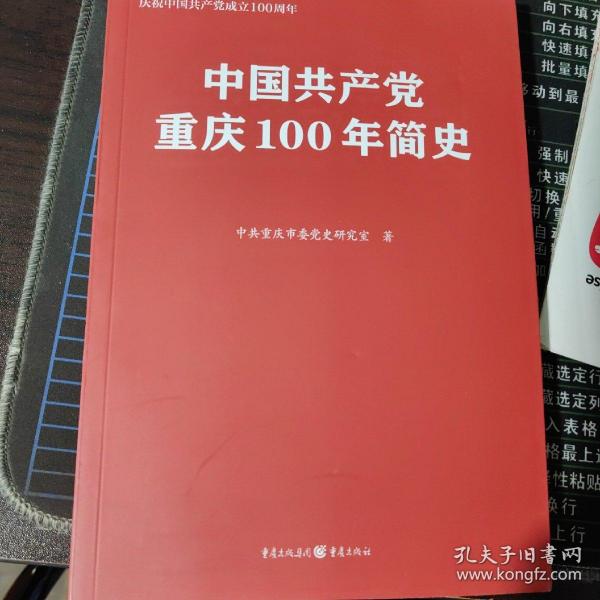 中国共产党重庆100年简史(庆祝中国共产党成立100周年)