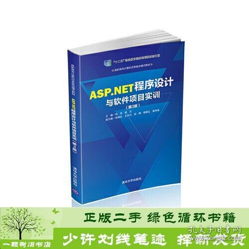 ASP.NET程序设计与软件项目实训（第3版）