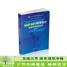 ASP.NET程序设计与软件项目实训（第3版）