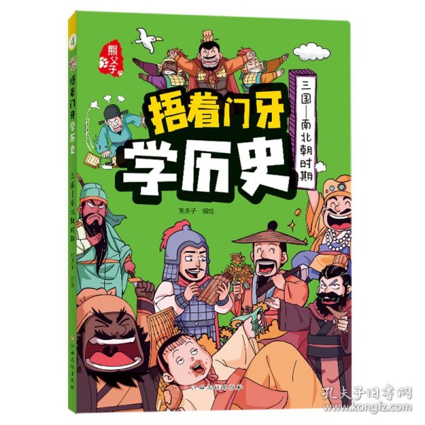 捂着门牙学历史：三国—南北朝时期