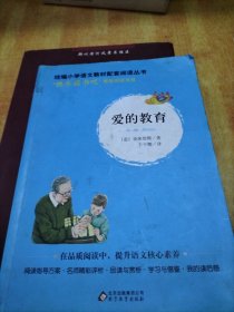 爱的教育(统编小学语文教材配套阅读丛书，快乐读书吧推荐阅读书目)
