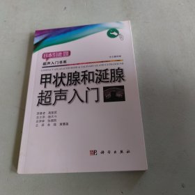 甲状腺和涎腺超声入门