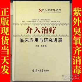 介入治疗临床应用与研究进展