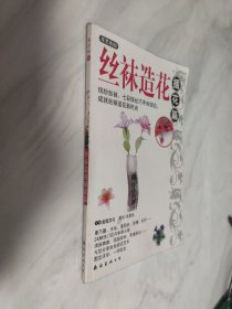 丝袜造花.1.基础篇