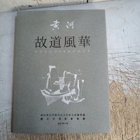 黄河故道风华