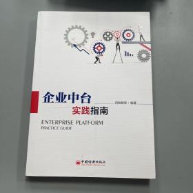 企业中台实践指南 零售企业不可错过的数智化转型落地指南