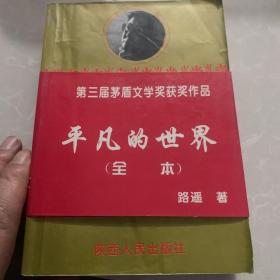 平凡的世界（3-4-5合卷本）路遥文集