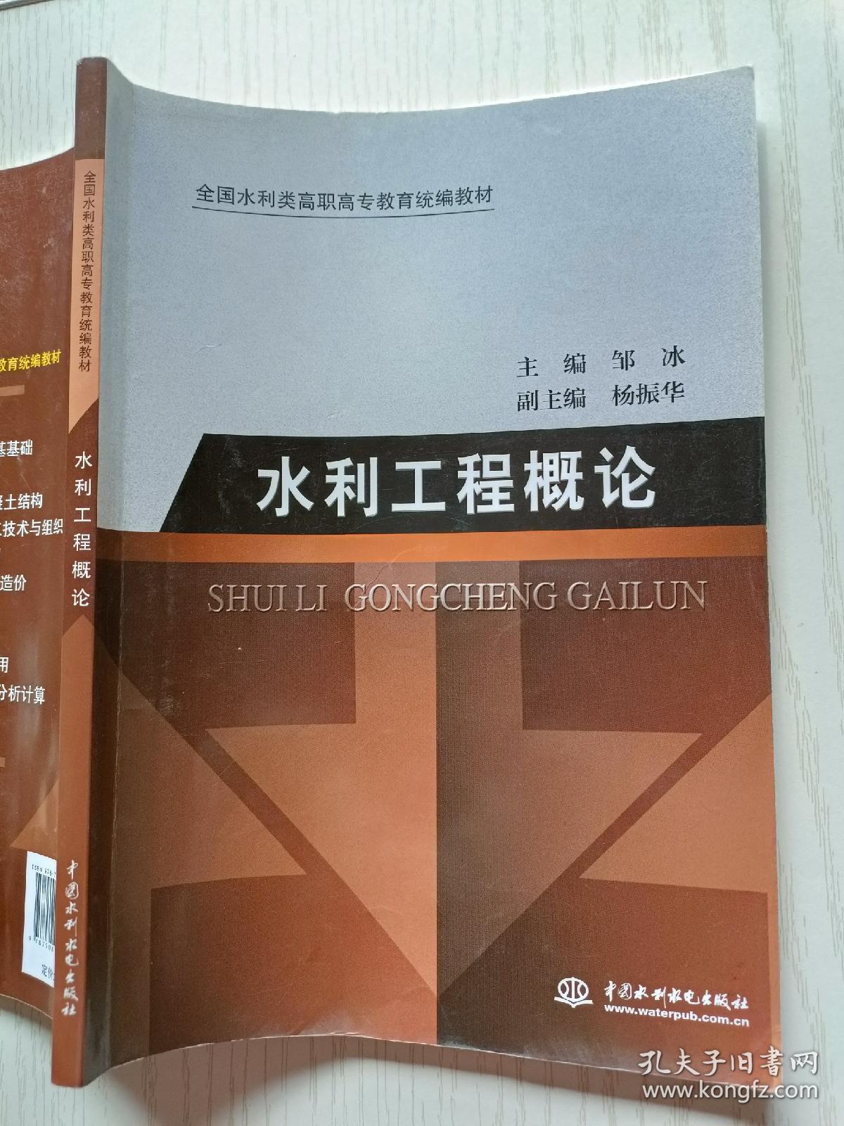 水利工程概论  邹冰  中国水利水电出版社