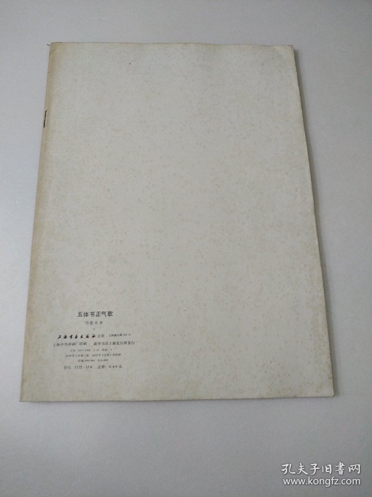 五体书正气歌(邓散木书)