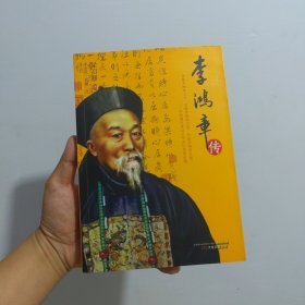 李鸿章传