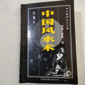 中国风水术