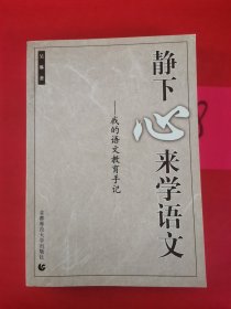 静下心来学语文—我的语文教育手记 以实图为准