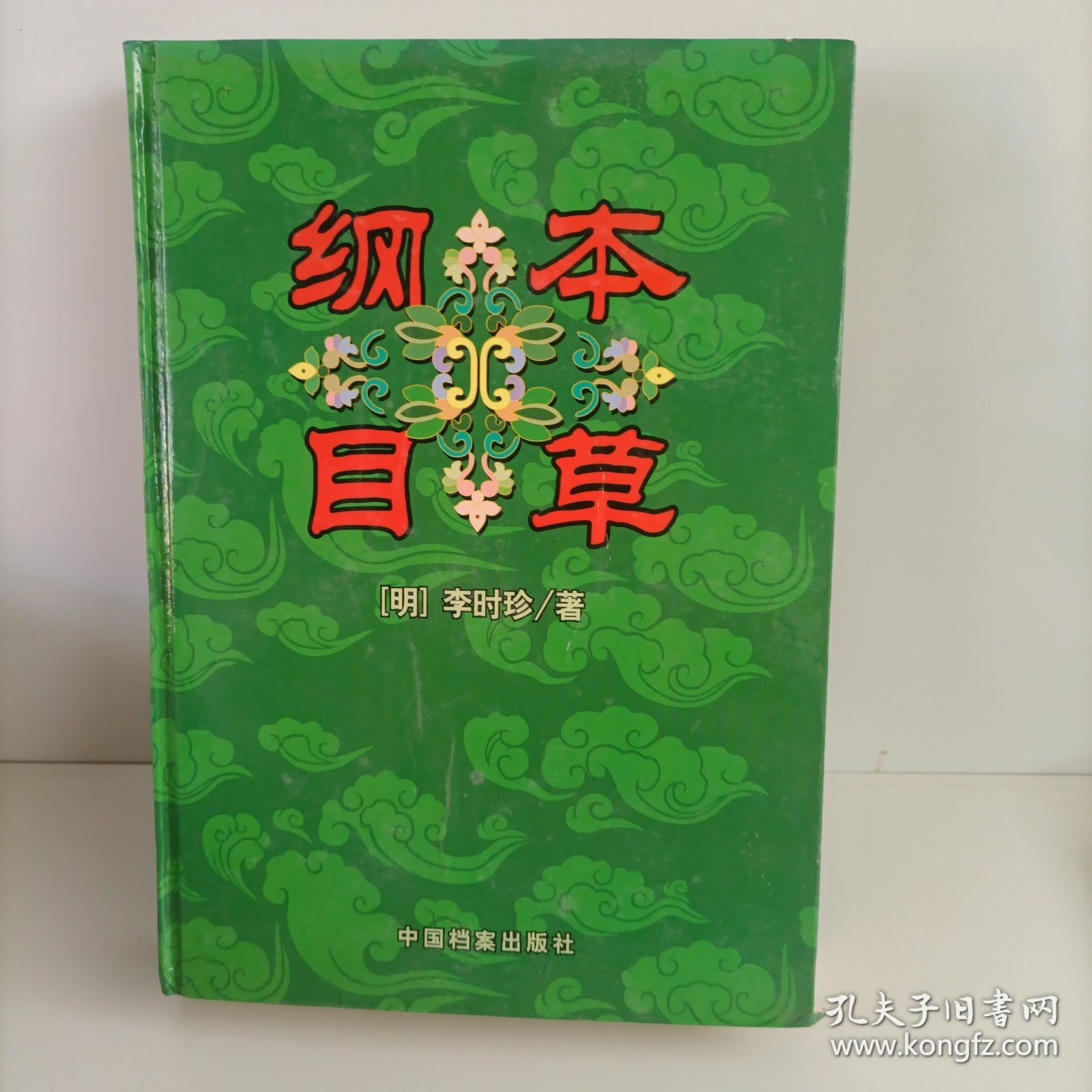 本草纲目下册（实拍图）书遭水