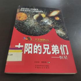 科普卷天文知识丛书4：太阳的兄弟们-恒星 【馆藏】