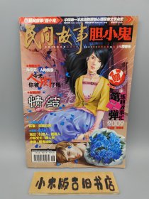 民间故事•胆小鬼2009年2月