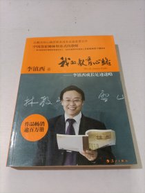 《我的教育心路 : 李镇西成长足迹述略》