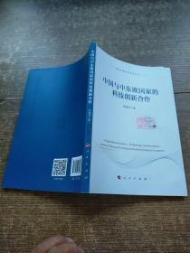 中国与中东欧国家的科技创新合作（国际发展合作研究丛书）