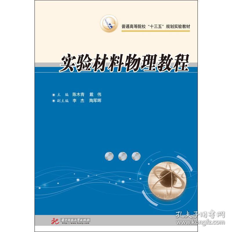 材料物理实验教程 教学方法及理论 作者 新华正版