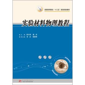 材料物理实验教程 教学方法及理论 作者 新华正版