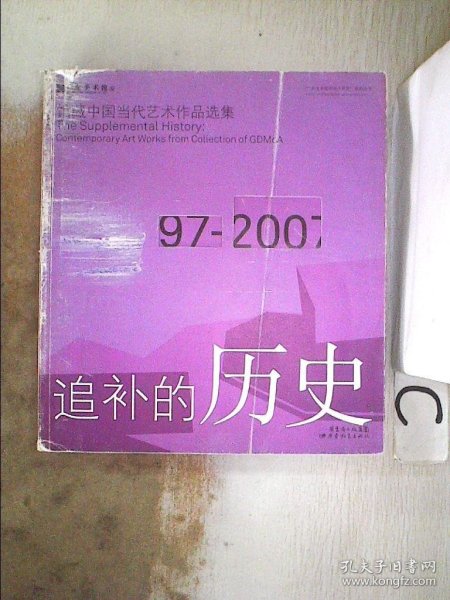 追补的历史：馆藏中国当代艺术作品选集