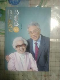 马鼎盛自述：我和母亲红线女（粤剧）