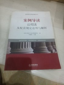 案例导读与法律适用解析丛书·案例导读：公司法及配套规定适用与解析