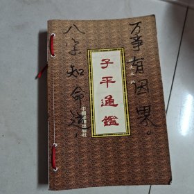 子平通鉴