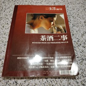 茶酒二事 三联生活周刊2009-2010专题合订本