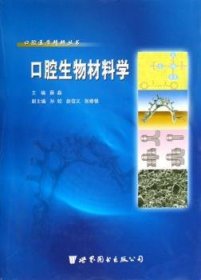 【正版全新】口腔生物材料学薛淼世界图书出版有限公司9787506277563