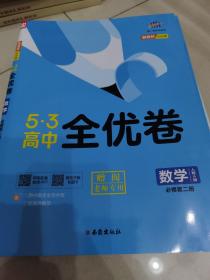 5·3高中全优卷——数学必修第二册 （教师专用）2022版