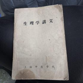 生理学讲义，五八版，以图为准，建议挂刷