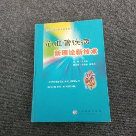 心血管疾病新理论新技术