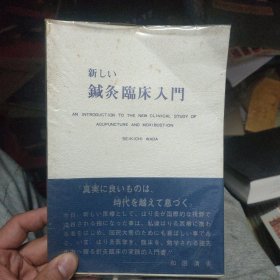 日文原版 针灸临床入门 （大32开）昭和57年2版一印