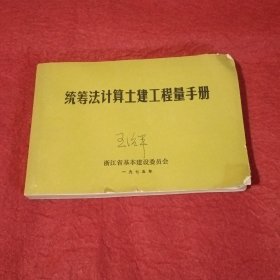 统筹法计算土建工程量手册（有毛主席语录，附勘误表）